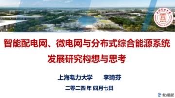 上海电力大学：智能配电网、微电网与分布式综合能源系统发展研究构想与思考.pdf