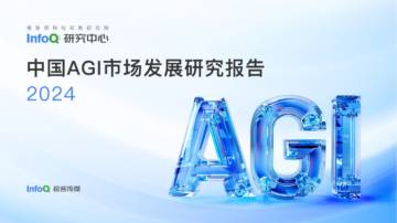 InfoQ：2024中国AGI市场发展研究报告.pdf