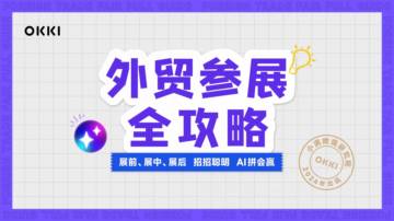 小满跨境研究院：2024外贸参展全攻略白皮书-AI版.pdf