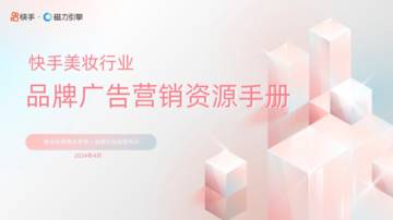 快手：2024快手美妆行业品牌广告营销资源手册.pdf