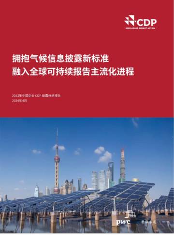 普华永道：2023年中国企业CDP披露分析报告.pdf