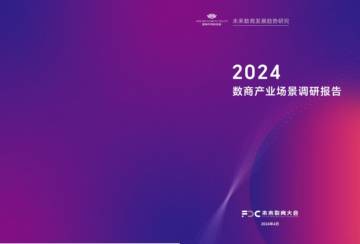 未来数商大会：2024数商产业场景调研报告.pdf