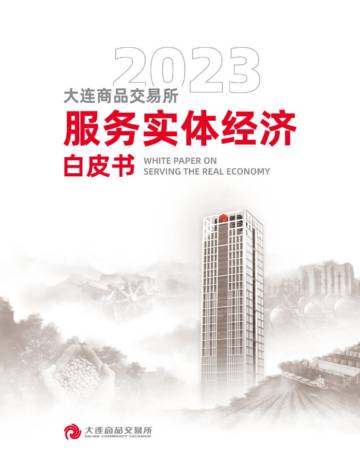 大连商品交易所：服务实体经济白皮书（2023）.pdf