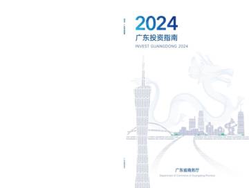 广东省商务厅：2024广东投资指南.pdf