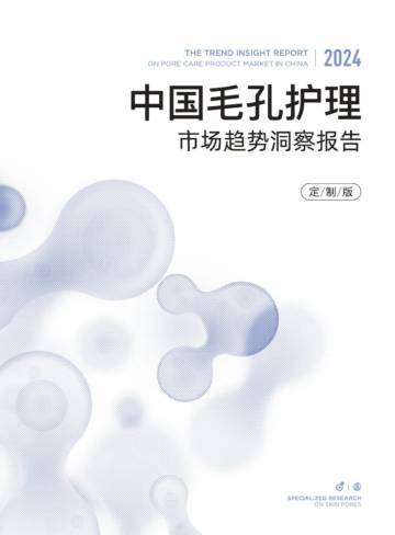 RNW如薇：2024中国毛孔护理市场趋势洞察报告.pdf