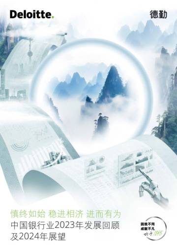 中国银行业2023年发展回顾及2024年展望.pdf