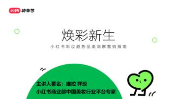 小红书彩妆趋势品类洞察营销指南-焕彩新生.pdf