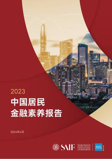 嘉信理财&上海高金：2023中国居民金融素养报告.pdf