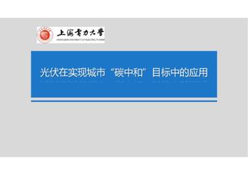 上海电力大学：光伏技术在实现城市“碳中和”目标中的应用.pdf
