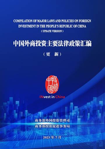 商务部外国投资管理司：中国外商投资主要法律政策汇编（2023）.pdf
