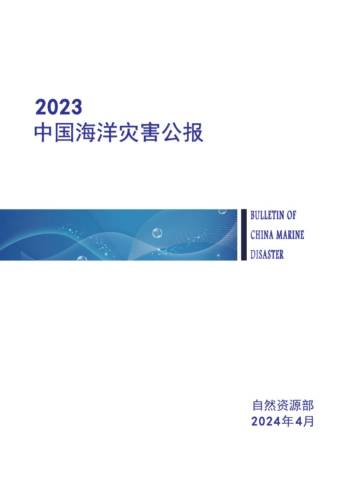 自然资源部：2023年中国海洋灾害公报.pdf