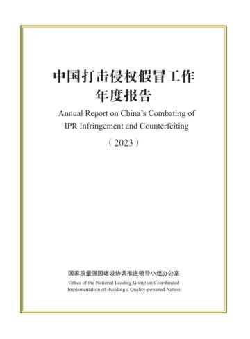 中国打击侵权假冒工作年度报告（2023）.pdf