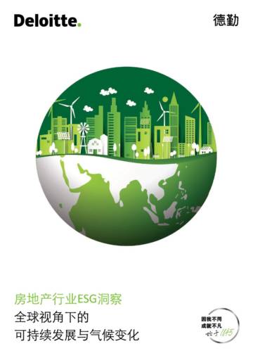 德勤：2024房地产行业ESG洞察-全球视角下的可持续发展与气候变化.pdf