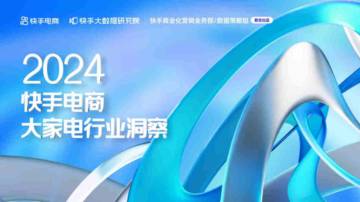 快手电商：2024快手电商大家电行业洞察报告.pdf