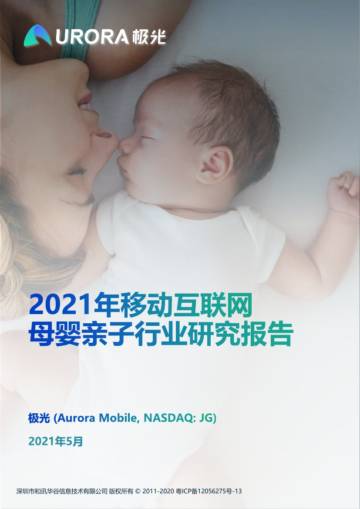2021年移动互联网母婴亲子行业研究报告.pdf