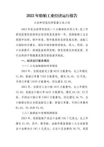 工信部：2023年船舶工业经济运行报告.pdf