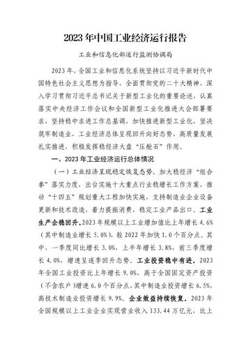 工信部：2023年中国工业经济运行报告.pdf