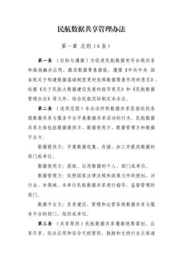 炼石网络：中国民航局民航数据管理与共享管理办法（征求意见稿）（2024）.pdf