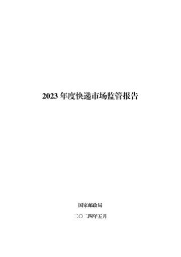 国家邮政局：2023年度快递市场监管报告.pdf