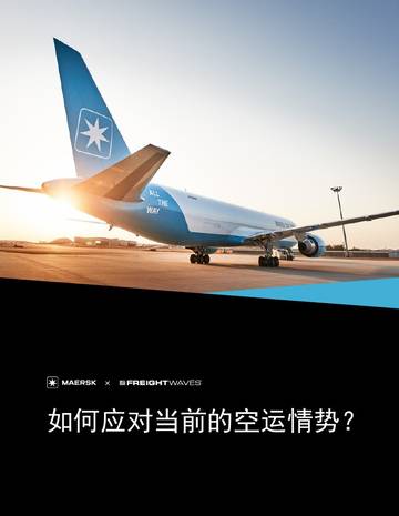 马士基&FreightWaves：2024如何应对当前空运形势白皮书.pdf