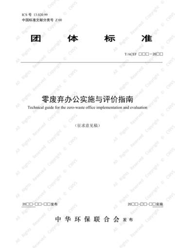 万物梁行：2024零废弃办公实施与评价指南.pdf