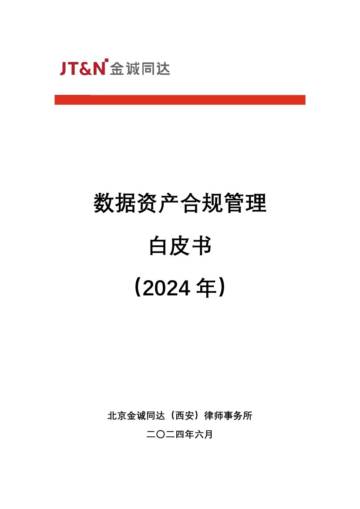 金诚同达：数据资产合规管理白皮书（2024）.pdf