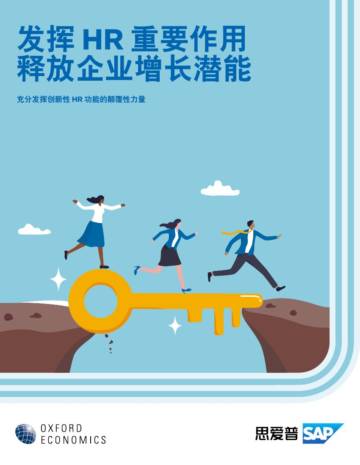 SAP&牛津经济研究院：2024发挥 HR 重要作用释放企业增长潜能报告.pdf