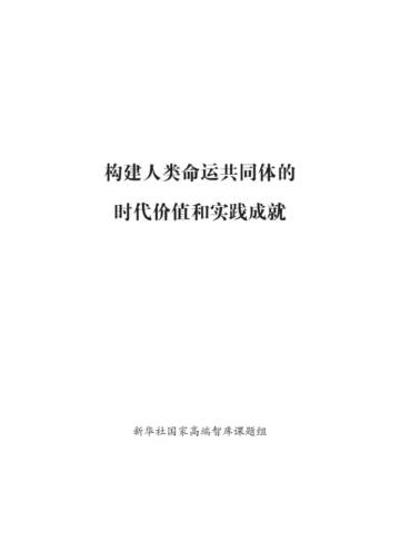 新华社：2024构建人类命运共同体的时代价值和实践成就研究报告.pdf