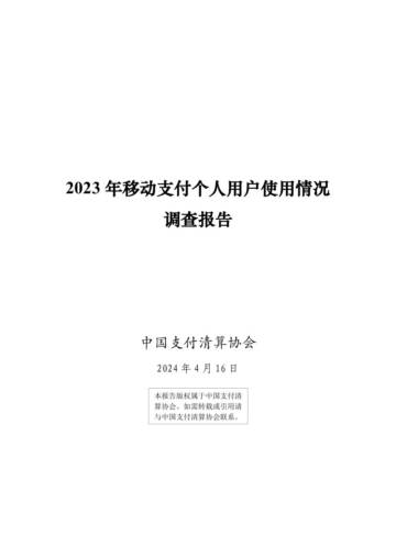 中国支付清算协会：2023年移动支付个人用户使用情况调查报告.pdf