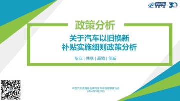 乘联会：关于汽车以旧换新补贴实施细则政策分析.pdf