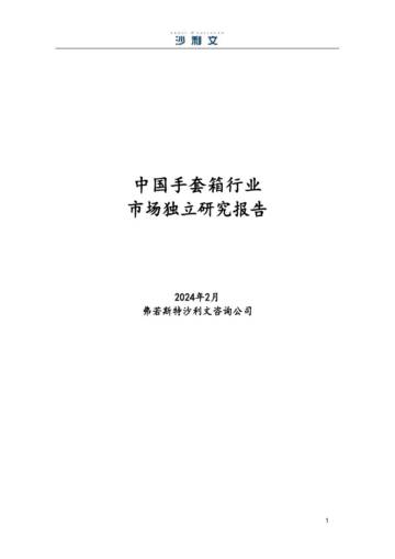 沙利文：2024中国手套箱行业市场独立研究报告.pdf