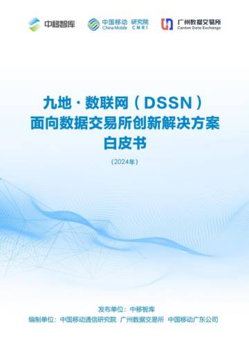 中移智库：九地 数联网（DSSN）面向数据交易所创新解决方案白皮书（2024年）.pdf