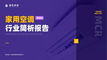 嘉世咨询：2024家用空调行业简析报告.pdf