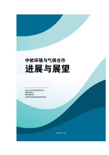 新华社：2024中欧环境与气候合作：进展与展望报告.pdf