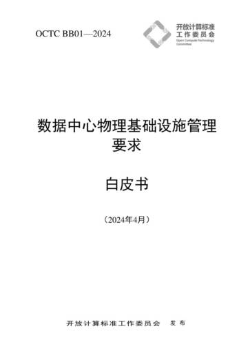 OCTC：2024数据中心物理基础设施管理要求白皮书.pdf