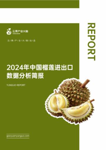 云果：2024年中国榴莲进出口数据分析简报.pdf