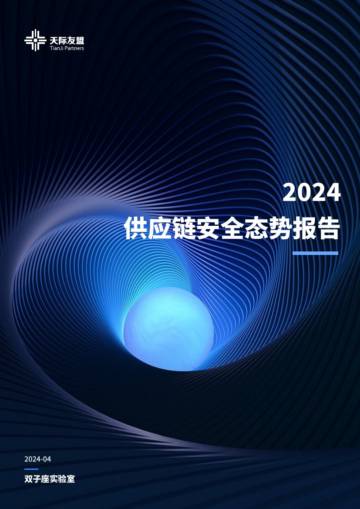天际友盟：2024供应链安全态势报告.pdf