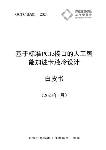 OCTC：2024基于标准PCIe接口的人工智能加速卡液冷设计白皮书.pdf