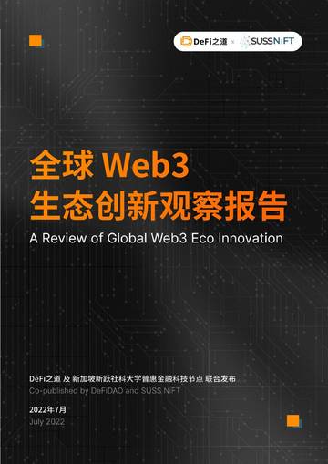 DeFi之道：全球Web3生态创新观察报告.pdf