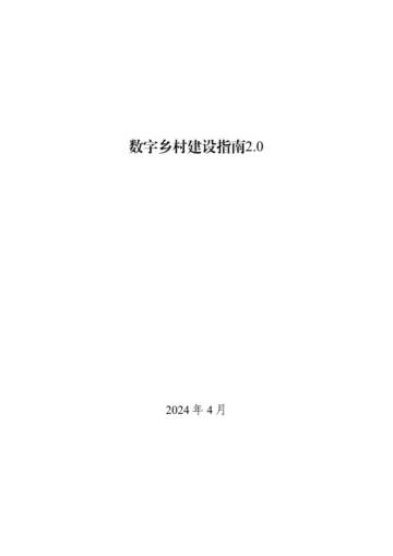 农业农村部：数字乡村建设指南2.0.pdf
