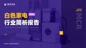 嘉世咨询：2024白色家电行业简析报告.pdf