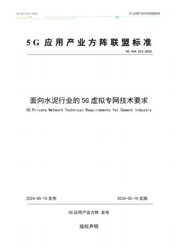 5G应用产业方阵：面向水泥行业的5G虚拟专网技术要求（2024）.pdf