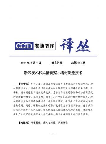 赛迪译丛：2024新兴技术和风险研究：增材制造技术研究报告.pdf