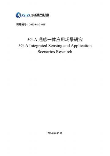 5G应用产业方阵：2024年5G-A通感一体应用场景研究报告.pdf