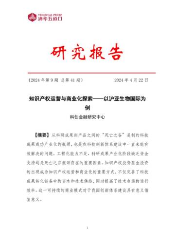 清华五道口：2024知识产权运营与商业化探索报告-以沪亚生物国际为例.pdf