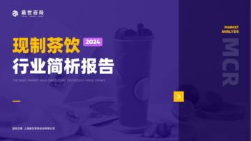 嘉世咨询：2024现制茶饮市场简析报告.pdf