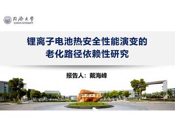 同济大学：2024锂离子电池热安全性能演变的老化路径依赖性研究报告.pdf