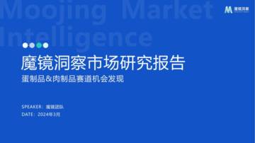 魔镜洞察：蛋制品&肉制品赛道机会发现.pdf