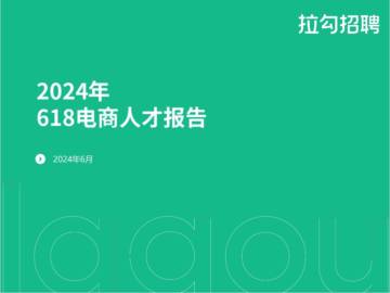 拉勾招聘：2024年618电商人才报告.pdf
