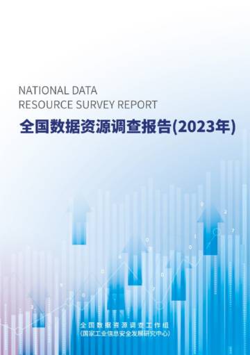 国家工业信息安全发展研究中心：全国数据资源调查报告(2023年).pdf